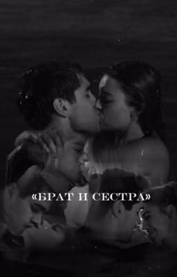 «брат и сестра» | 18+