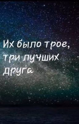 Их было трое, три лучших друга