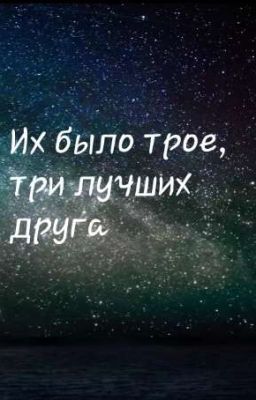 Их было трое, три лучших друга