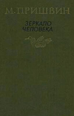 Зеркало человека