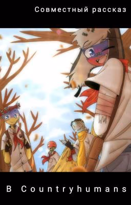 В Countryhumans