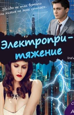 Электропритяжение (заморожен)