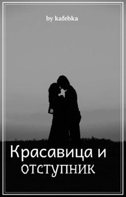 Красавица и отступник || J.H.