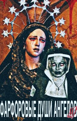 Фарфоровые души ангелов