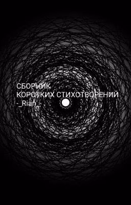 Сборник коротких стихотворений