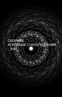 Сборник коротких стихотворений
