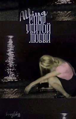 Спор убитой любви||алфия