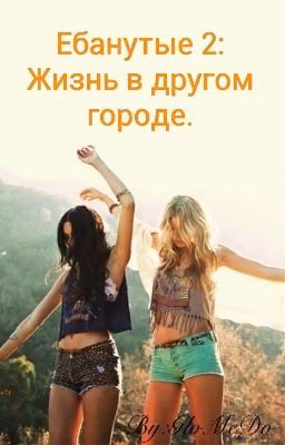 Ебанутые 2: Жизнь в другом городе.
