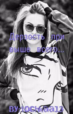 Дерзкость При Выше Всего.