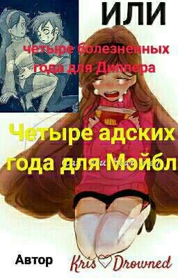 Четыре адских года для Мэйбл или четыре болезненных года для Диппера