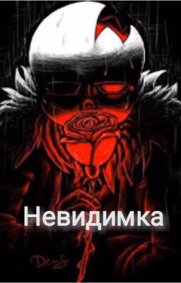 Невидимка