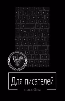 Для писателей