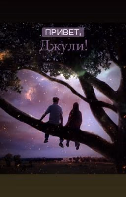 Привет, Джули