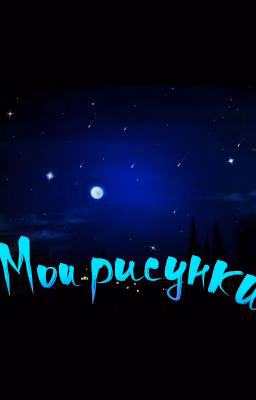 Мои рисунки