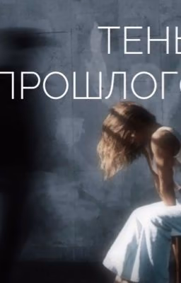 Тень прошлого