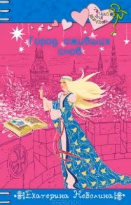 Екатерина Неволина - Город Оживших Снов (книга из серии Только для девчонок)