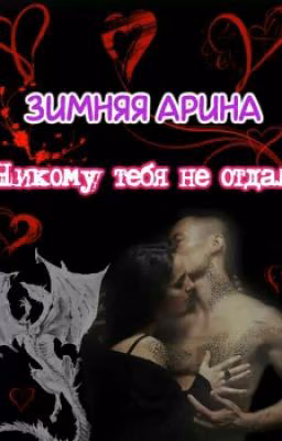 Никому тебя не отдам