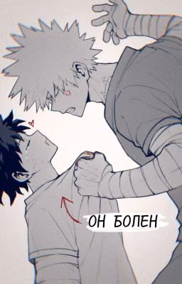 Он болен.