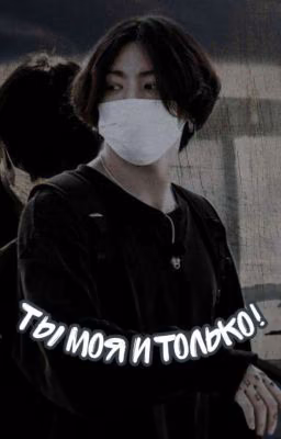 Ты моя и только! {ЗАВЕРШЁН}