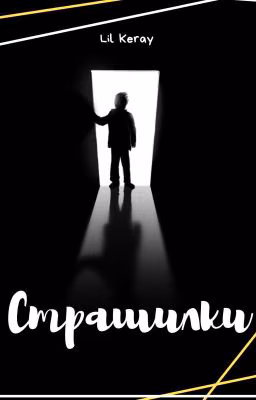 Страшилки