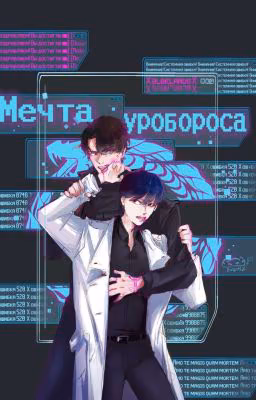 Мечта Уробороса