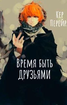 Время быть друзьями