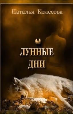 Лунные дни