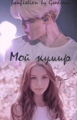 Мой кумир
