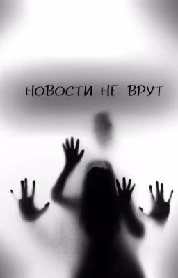 Новости не врут/ Jeff the Killer 