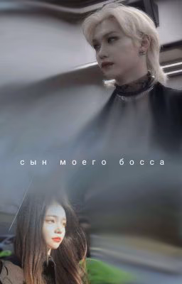 Сын моего босса