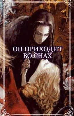 Он приходит во снах