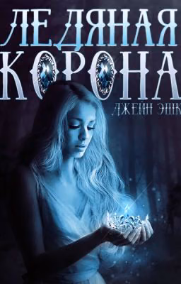 Ледяная Корона