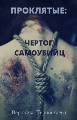 Проклятые: Чертог самоубийц