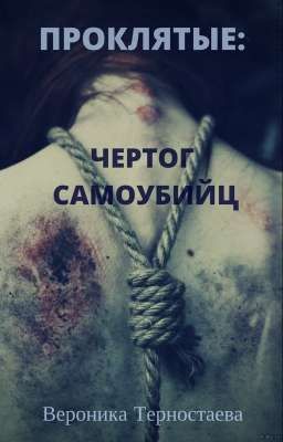 Проклятые: Чертог самоубийц