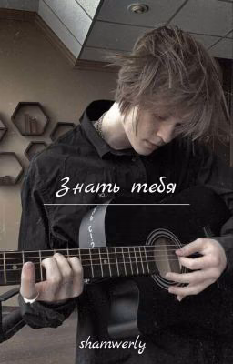 Знать тебя