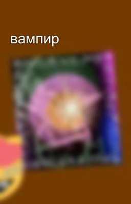 вампир