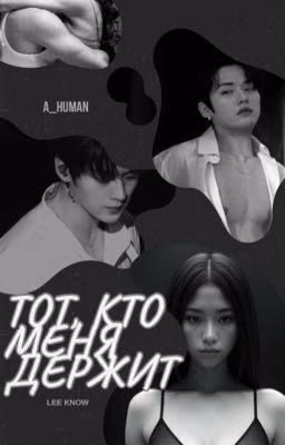 ТОТ, КТО МЕНЯ ДЕРЖИТ