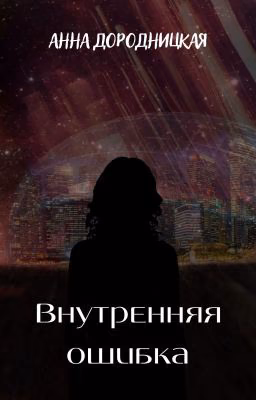 Внутренняя ошибка