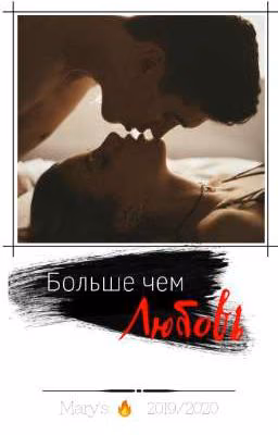 Больше чем любовь 