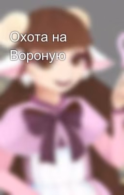 Охота на Вороную