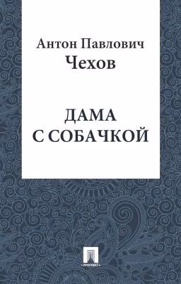 А.П. Чехов «Дама с собачкой»