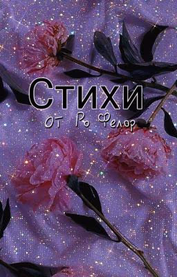 Стихи.