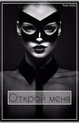 Открой меня