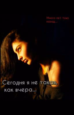 Много лет тому назад... Или Сегодня я не такая, как вчера...