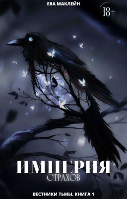 Империя страхов | книга 1 | 16+