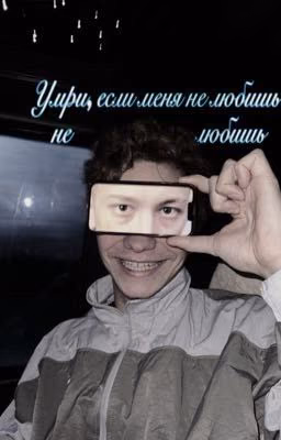 Умри, если меня не любишь//зима