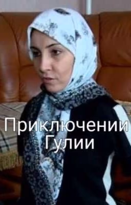 Приключение Гулии