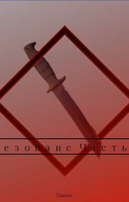 Резонанс часть 3
