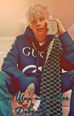 Е͟г͟о͟р͟ Ш͟и͟п͟ И͟л͟и͟ М͟о͟я͟ Д͟е͟в͟у͟ш͟к͟а͟.