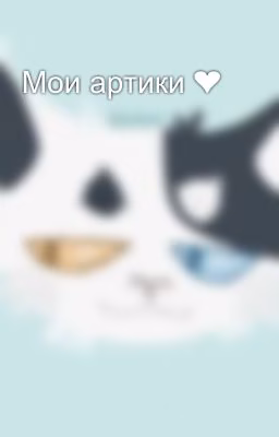 Мои артики ❤